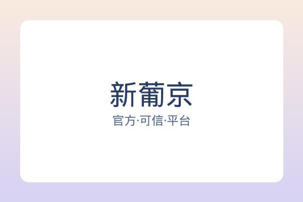 新葡京