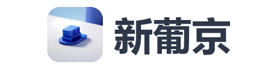 新葡京